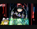 【ゆっくり実況】エイリアン VS ゆっくり2～今度は戦争だ！～ ＃10【XCOM2】