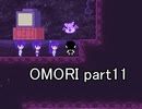 選んだ道の先『OMORI』実況 part11