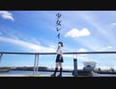 【じゃね】少女レイ／初音ミク 踊ってみた【4周年】