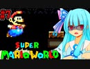 【GBA版マリオワールド】琴葉葵とのんびり進める島の旅part7【VOICEROID実況プレイ】