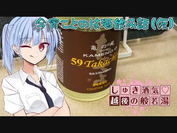 【ニコ酒の日2023】今宵ことのは酒飲み話（仮）【しゅき酒気♡越後の般若湯】