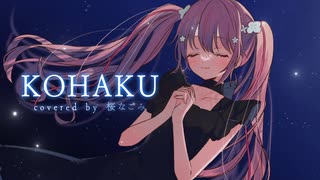 【歌ってみた】KOHAKU  Covered by 桜なごみ【桜なごみ/Vtuber】