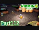 葉っぱ仙人の挑戦状・捌ダン 急か急か台所【PIKMIN4実況part112】