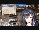【CoeFont実況】880円のマザーでゲーミングPCを作りたい！
