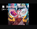 【ニコカラ】踊 (Bon-Odo Remix) / Ado＜off vocal＞[キー ＋2]