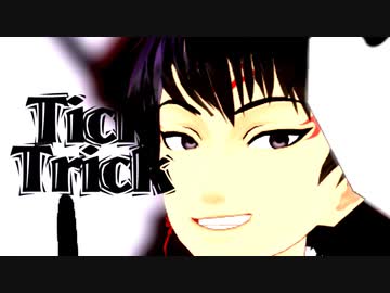 【MMD鬼徹】Tick-Trick