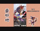 【実況】ウマ娘 プリティーダービー番外地571【ヤエノムテキ育成編6】