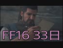 【ファイナルファンタジー16】ドミナント生活　33日目【後編】