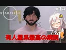 【Starfield】あかり、宇宙探検家になります。#14【VOICEROID実況】