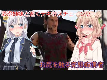 【The Texas Chain Saw Massacre】お尻を触る変態不審者ゴリラ（彩澄りりせ＆しゅお実況）