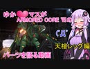 【パーツ語り】ゆかマスがAC6のパーツを語る　天槍レッグ編【巨乳ゆかりとゆっくり】