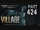VILLAGE・いまさら初見バイオハザードパート424[ゆっくり実況プレイ]
