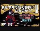 我が本丸も短刀部隊になるのか？地下に眠る千両箱Part1　とうらぶ実況極20231002　【刀剣乱舞Online】