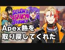 【日本語訳】V最協でApex熱を取り戻してくれたSelenを嬉しく思うAxel