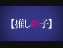 【MAD】【推しの子】 アクたんの知らない物語