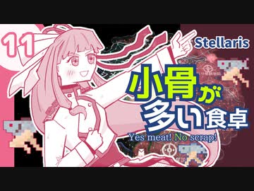 【stellaris】いいえ、私たちは食べられたくありません！【#11】