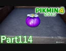葉っぱ仙人の挑戦状・終ダン 紫の免許皆傳【PIKMIN4実況part114】