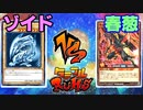 【ﾗｯｼｭﾃﾞｭｴﾙ】遊戯王ネオタミフルカバディ74【ゾイドvs春葱】