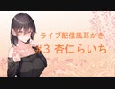 【ear cleaning　ASMR】ライブ配信風耳かき　#3　杏仁らいち