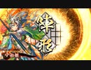 的場さんの帰りを待って幾星霜　【其の１６０】戦祭り①
