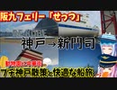 【神戸→新門司】ゼロからはじめるたびにっき～VOICEROID旅行　阪九フェリー「せっつ」編
