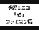 倉橋ヨエコ 「楯」 ファミコン風