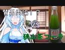 カルちゃんグルメ　八品目　彩の国　狭山茶コーラ