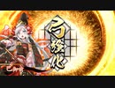 的場さんの帰りを待って幾星霜　【其の１６１】戦祭り②