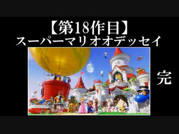 スーパーマリオオデッセイ実況 part69(後編)【ノンケのマリオゲームツアー】