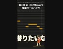 KEIRO「強風オールバック」DiffSinger AIカバー