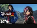黎の軌跡ⅡってRPGを楽しもうぜ その079