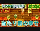 後ろで支えてくれる人がいる幸せよ！！【テイルズオブファンタジア】＃２８