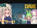 DAVE THE DIVERやるよ　part5【ソフトウェアトーク実況】