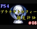 【PS4】プラチナトロフィー難度評価 #08