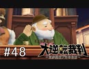 【大逆転裁判1 -成歩堂龍ノ介の冒険- #48】英国の巡査