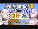 目指せ上位10%以内の橋！ #11【POLY BRIDGE 3】
