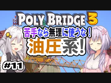 目指せ上位10%以内の橋！ #11【POLY BRIDGE 3】