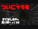 【Minecraft】きざはしるかの高さ縛りv1.20 第10話【ゆっくり実況】