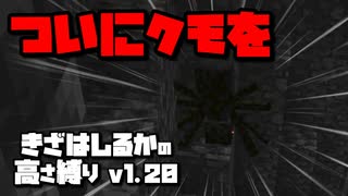 【Minecraft】きざはしるかの高さ縛りv1.20 第10話【ゆっくり実況】