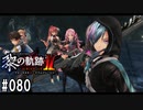 黎の軌跡ⅡってRPGを楽しもうぜ その080