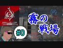 危機契約12-#0（15等級 狙撃+混成）霧の戦場ってチョーSだよな！