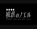 【被虐のノエル】最終回～大悪魔と契約を交わした15歳の少女～