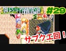 ピアノ以外の音も奏でるあるある【テイルズオブファンタジア】＃２９