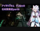 アイザックさん　タコねぇの石村探索記part6
