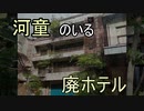【廃ホテル】川沿いに立つ有名廃ホテルである、通称「河童のいる廃ホテル」を見学