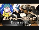 【叩いてみた】DECO*27 - ボルテッカー feat. 初音ミク【Drum cover】