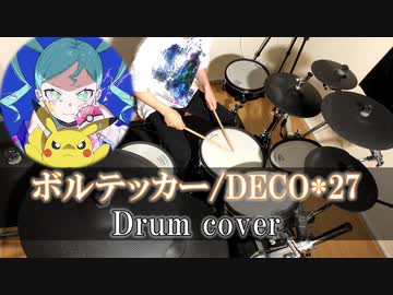 【叩いてみた】DECO*27 - ボルテッカー feat. 初音ミク【Drum cover】