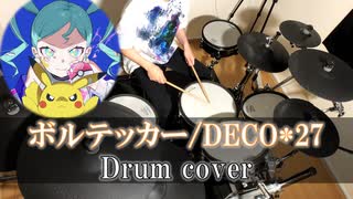 【叩いてみた】DECO*27 - ボルテッカー feat. 初音ミク【Drum cover】