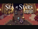 ★SEA OF STARS実況してみた★part35
