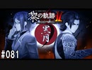 黎の軌跡ⅡってRPGを楽しもうぜ その081